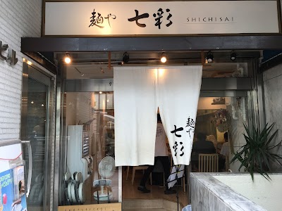 麺や七彩（夜営業）