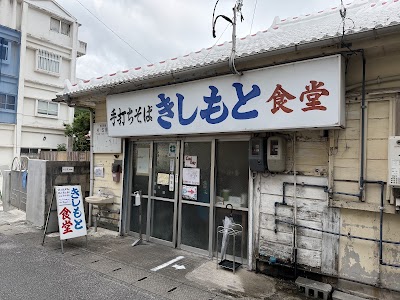 きしもと食堂