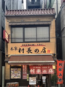 お好み村