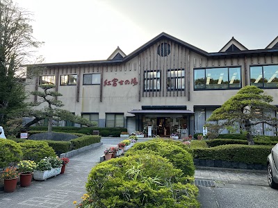 紅富士の湯