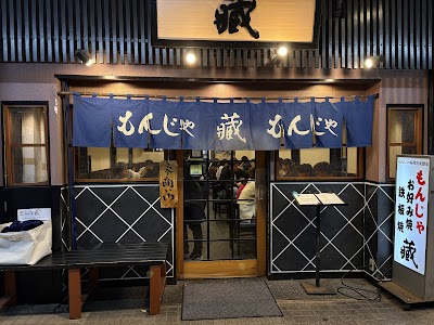 もんじゃ 蔵