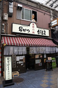 だるま 新世界総本店