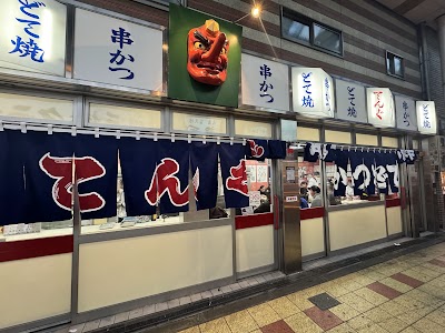 てんぐ 新世界店