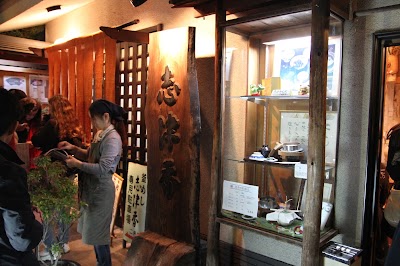 志津香 公園店