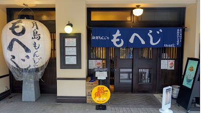 月島もんじゃ もへじ 本店