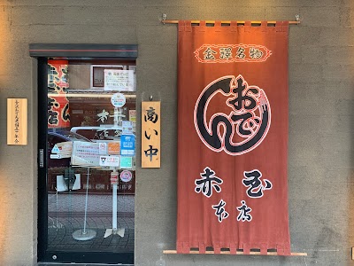 赤玉本店