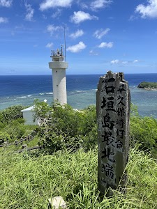 平久保崎