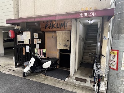 らくみ