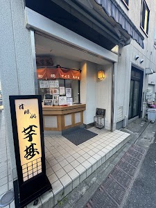 芋甚