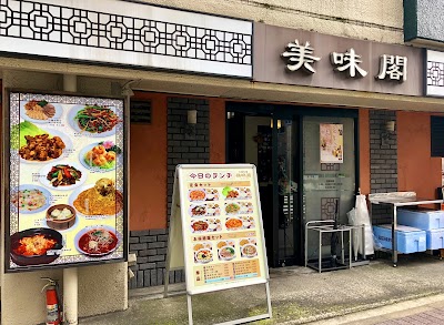 中華居酒屋 美味閣 八丁堀店