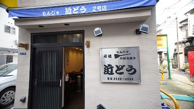 もんじゃ近どう 本店